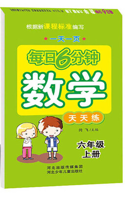 

每日6分钟数学 六年级上册（通用版）