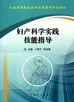 

妇产科学实践技能指导/全国高等院校医学实验教学规划教材