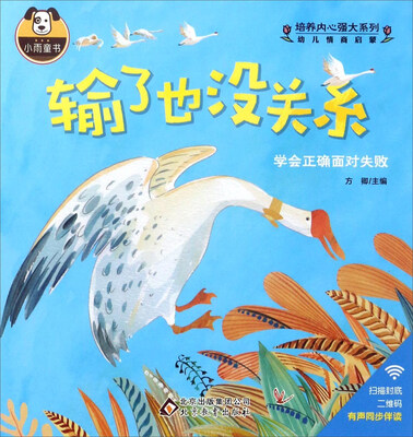 

输了也没关系/培养内心强大系列