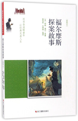 

福尔摩斯探案故事（插图本）/童年书系·书架上的经典