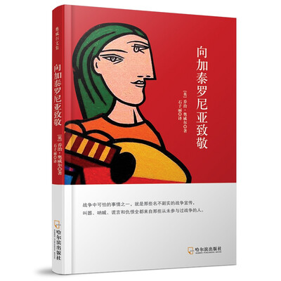 

向加泰罗尼亚致敬（奥威尔文集）
