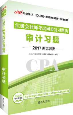 

中公版·2017注册会计师全国统一考试辅导用书注册会计师考试同步复习题典审计习题新大纲版