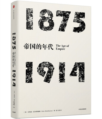 

帝国的年代：1875—1914(见识丛书)