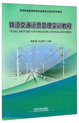

铁道交通运营管理实训教程/高等职业教育铁道交通类校企合作系列教材