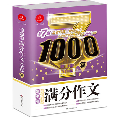 

开心作文 高中生满分作文1000篇 第7版 王者归来 荣耀上市
