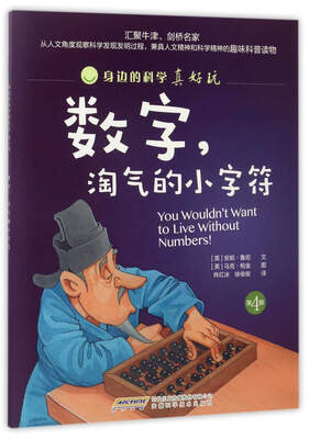 

数字，淘气的小字符/身边的科学真好玩