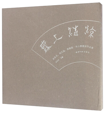 

无上清凉（金良吉、何正益、孙国晏、朱小胜扇面作品集）