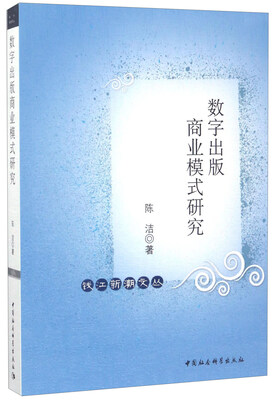 

数字出版商业模式研究/钱江新潮文丛
