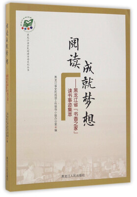 

阅读成就梦想黑龙江省书香之家读书事迹集萃/黑龙江省全民阅读活动系列丛书