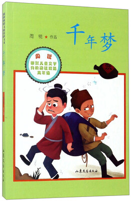 

周锐幽默儿童文学分阶阅读精选：千年梦（高年级）