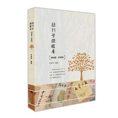 

创刊号经眼录（1949-1959）