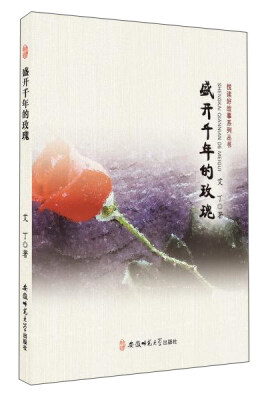 

盛开千年的玫瑰/悦读好故事系列丛书