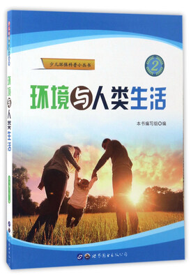 

环境与人类生活/少儿环保科普小丛书