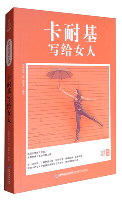 

思维格局文库：卡耐基写给女人