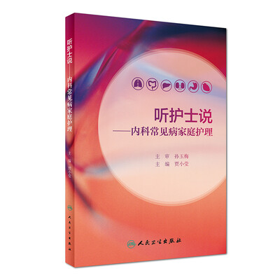 

听护士说·内科常见病家庭护理