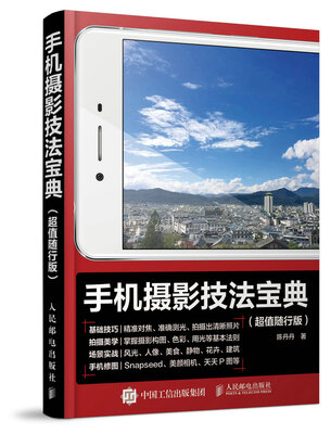 

手机摄影技法宝典超值随行版