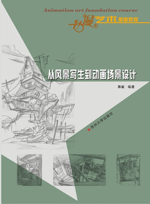 

动漫艺术基础教程：从风景写生到动画场景设计
