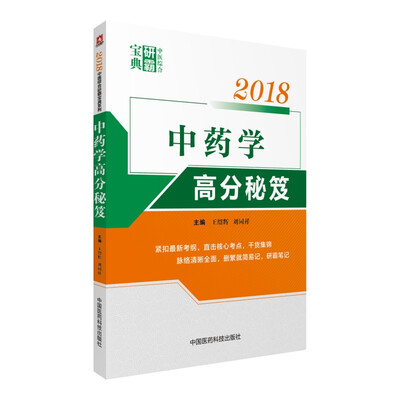 

2018中药学高分秘笈（中医综合研霸宝典系列）