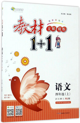 

教材1+1全解精练：语文（四年级上 RJ版 创新彩绘本）