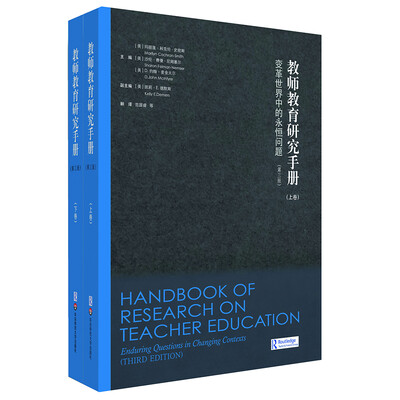

教师教育研究手册变革世界中的永恒问题第三版上下册
