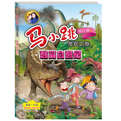 

马小跳发现之旅——逃离白垩纪