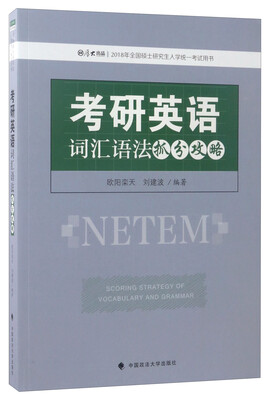 

考研英语词汇语法抓分攻略/2018年全国硕士研究生入学统一考试用书