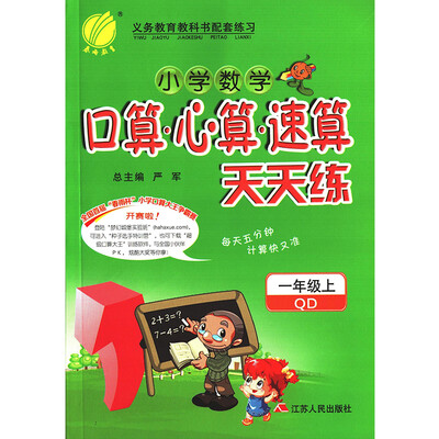 

春雨教育·2017秋口算心算速算 一年级 (上) 青岛版 QD