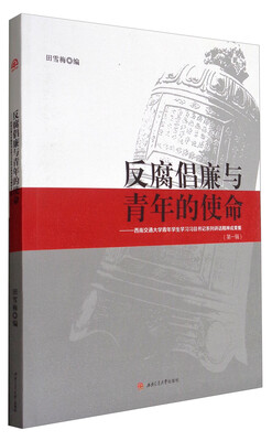 

反腐倡廉与青年的使命：西南交通大学青年学生学习习总书记系列讲话精神成果集（第1辑）