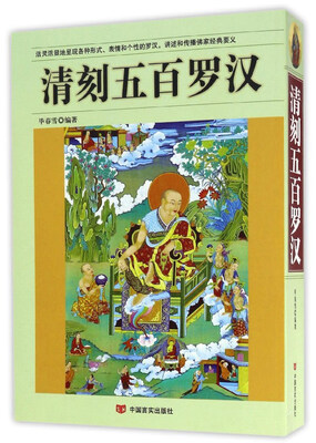 

清刻五百罗汉