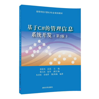 

基于C#的管理信息系统开发第2版/高等学校计算机专业规划教材