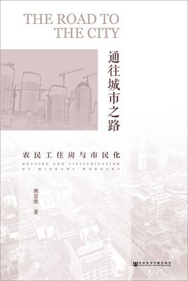 

通往城市之路农民工住房与市民化