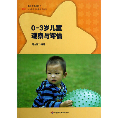 

0-3岁儿童观察与评估