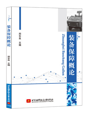 

装备保障概论