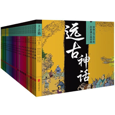 

中华上下五千年历史演义连环画（套装共29册）