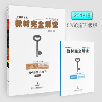 

2018版教材完全解读 高中地理 必修1 配人教版