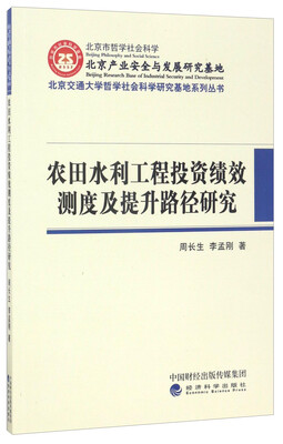 

北京交通大学哲学社会科学研究基地系列丛书：农田水利工程投资绩效测度及提升路径研究