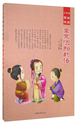 

小书童蒙学精品：童蒙须知韵语