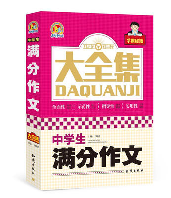 

中学生满分作文大全集