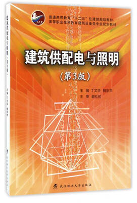 

建筑供配电与照明第3版/普通高等教育“十二五”住建部规划教材