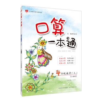 

小学口算一本通 四年级上 人教版 2017秋