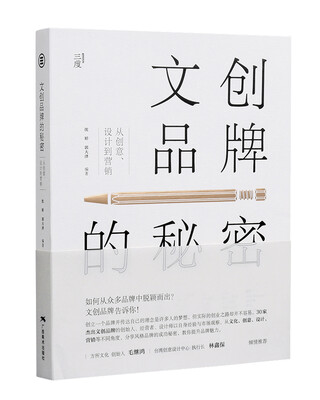 

文创品牌的秘密：从创意、设计到营销
