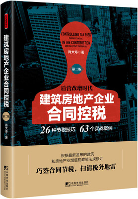 

建筑房地产企业合同控税（第二版）