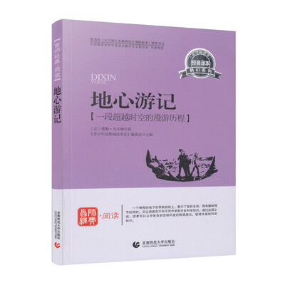 

青少年经典阅读科幻系列—地心游记