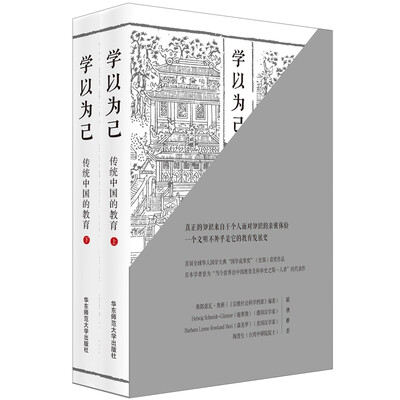 

学以为己：传统中国的教育（套装上下册）