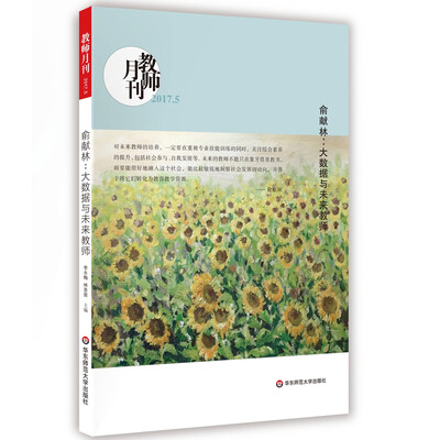 

大夏书系·俞献林大数据与未来教师教师月刊2017年5月刊