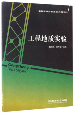 

工程地质实验/普通高等院校土建类专业系列规划教材