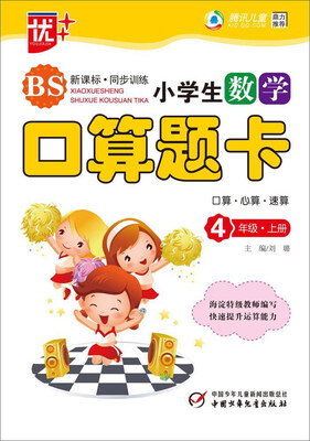 

小学生数学口算题卡（四年级上册 BS 新课标·同步讲练）