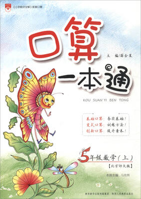 

金星教育 2017秋小学口算一本通：五年级上（北京师大版）