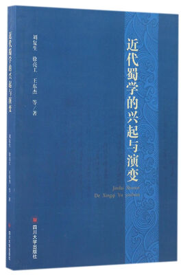 

近代蜀学的兴起与演变