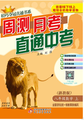 

2017秋)轻巧夺冠直通书系:周测月考直通中考八年级数学上·浙教版